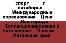 1.1) спорт : 1982 г - пятиборье - Международные соревнования › Цена ­ 900 - Все города Коллекционирование и антиквариат » Значки   . Алтайский край